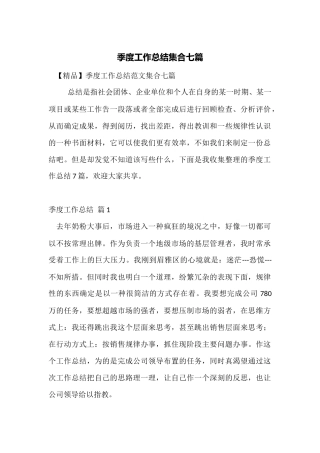 季度工作总结集合七篇
