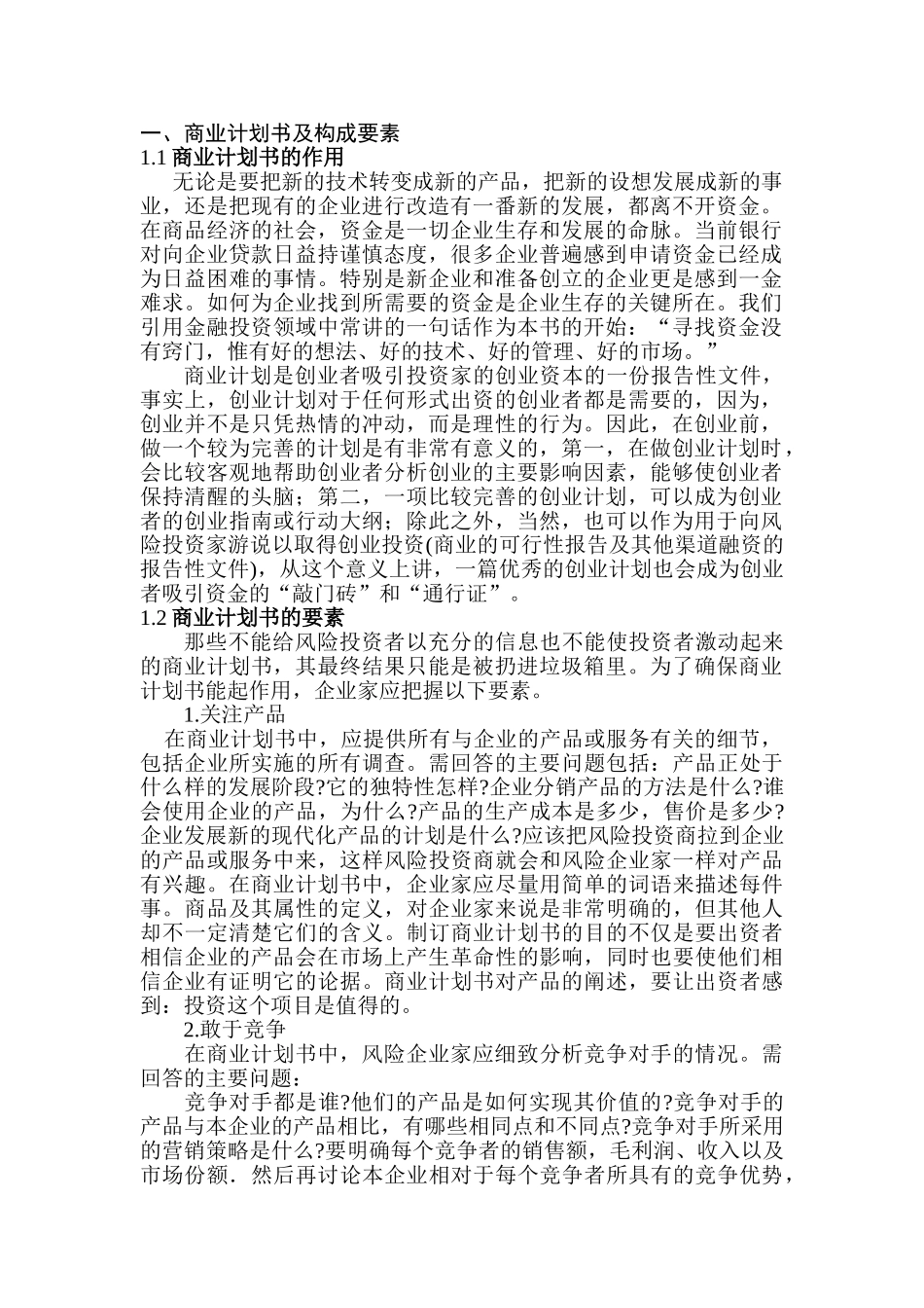 商业计划书要点技术转变成新的产品_第1页