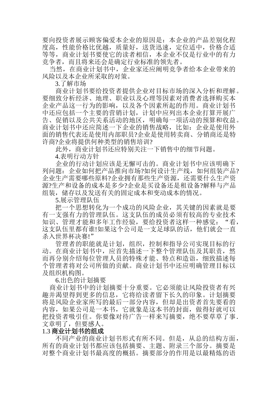 商业计划书要点技术转变成新的产品_第2页
