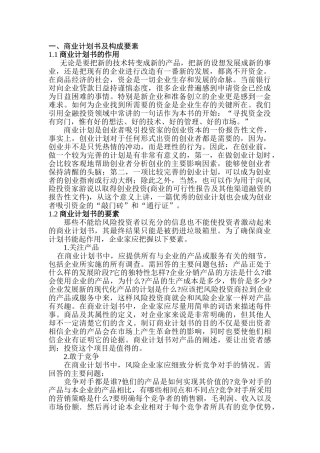 商业计划书要点技术转变成新的产品