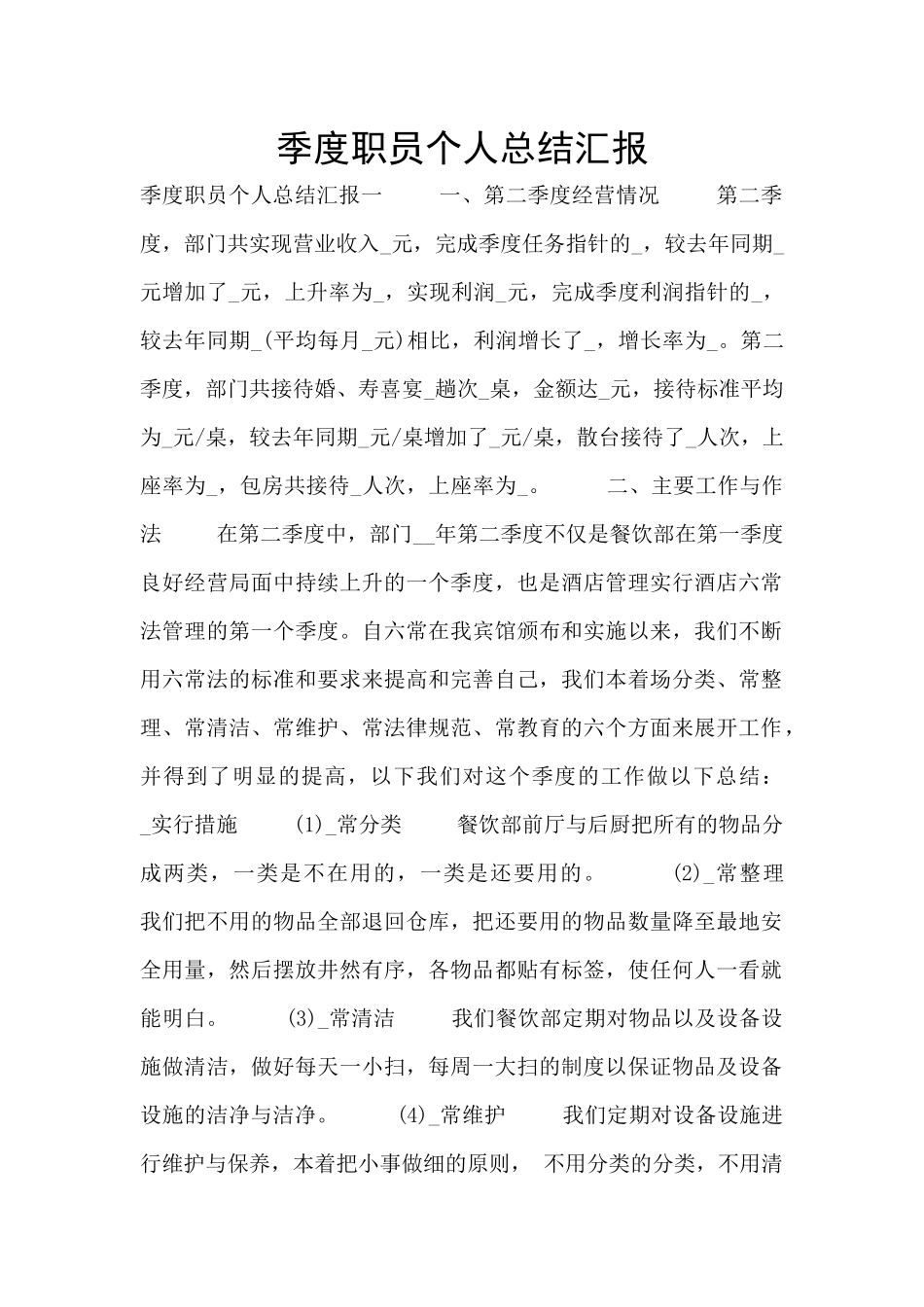 季度职员个人总结汇报_第1页