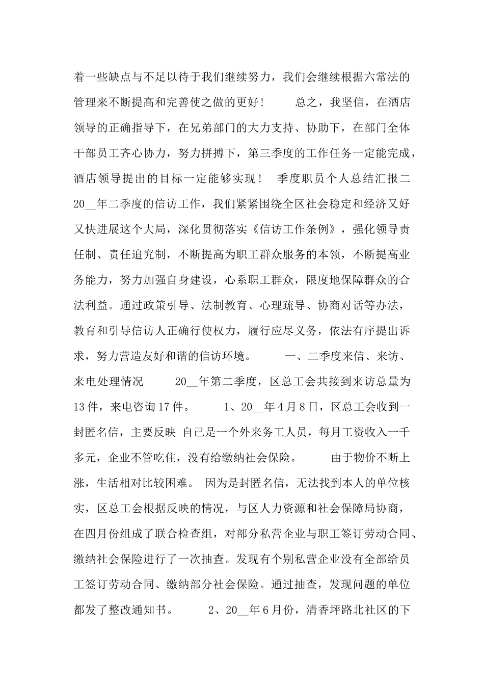 季度职员个人总结汇报_第3页