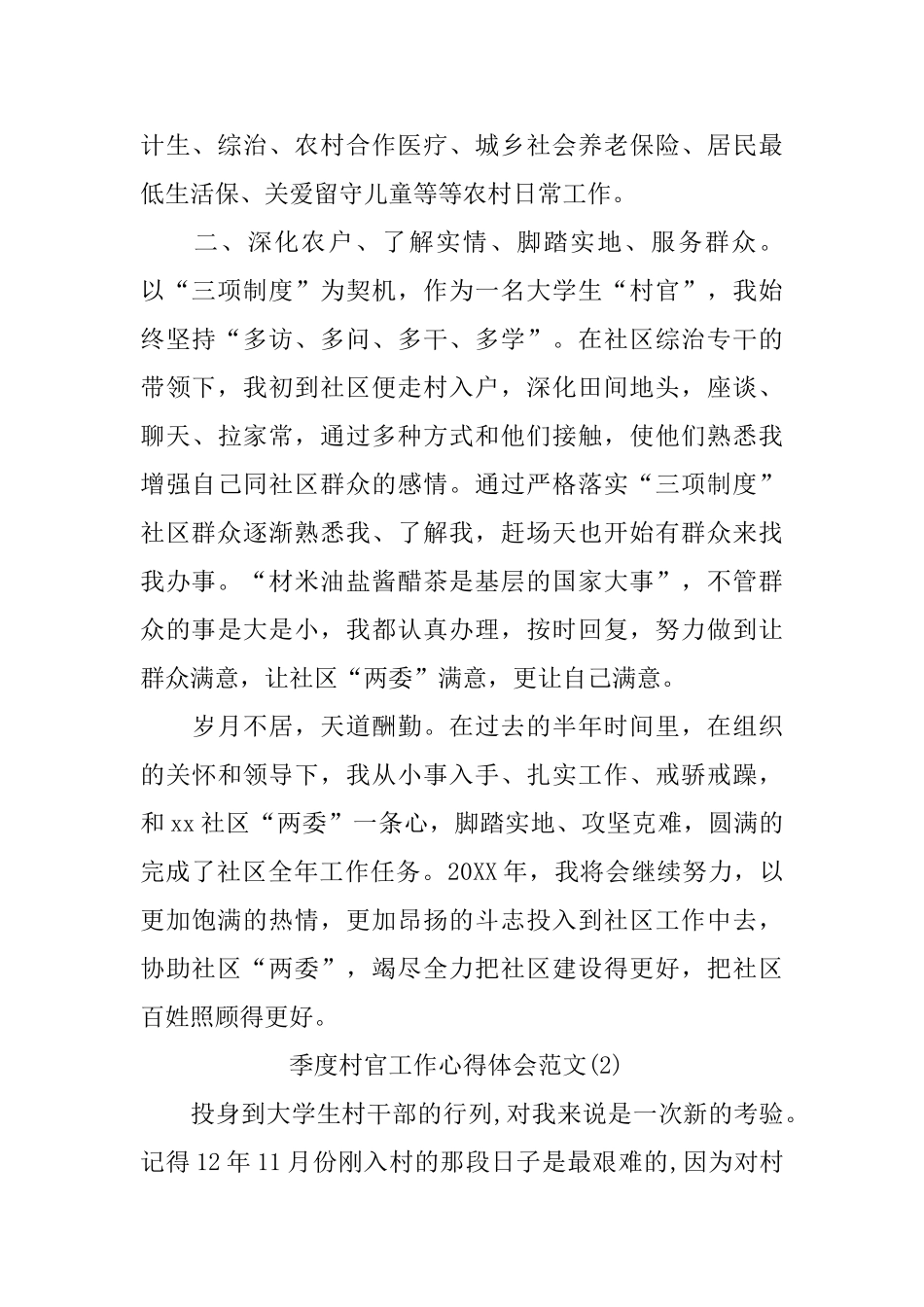 季度村官工作心得体会范文5篇_第2页