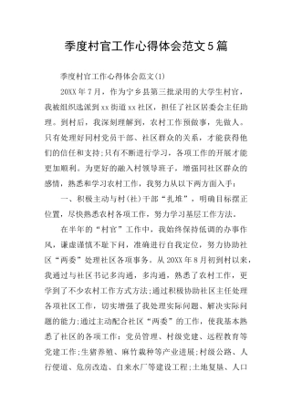 季度村官工作心得体会范文5篇