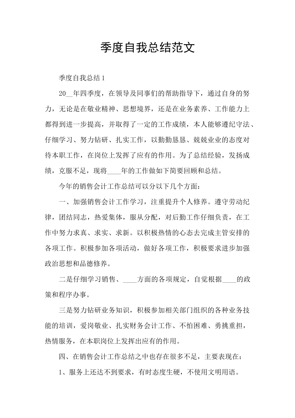 季度自我总结范文_第1页