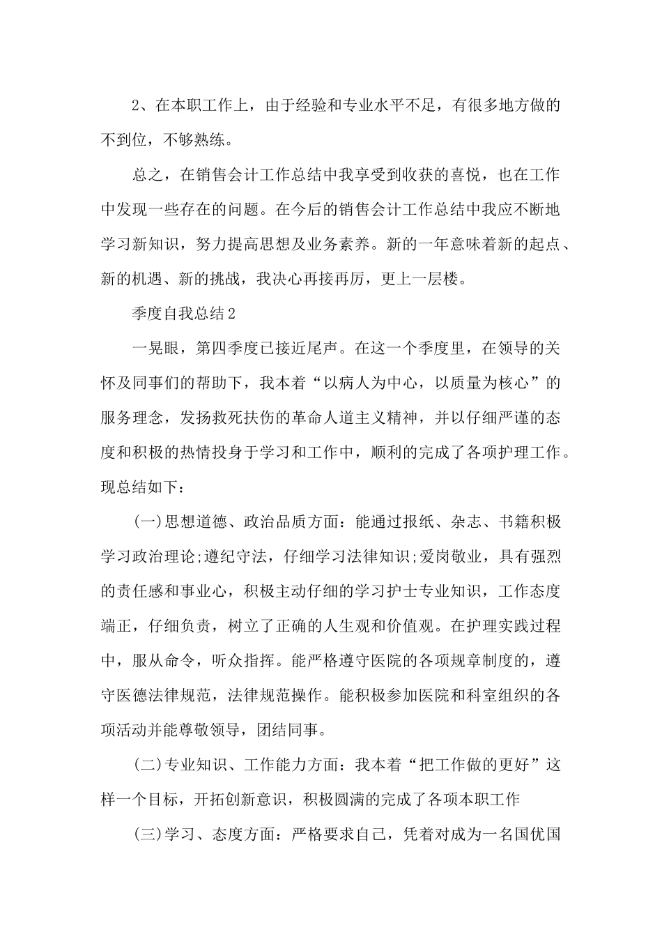 季度自我总结范文_第2页