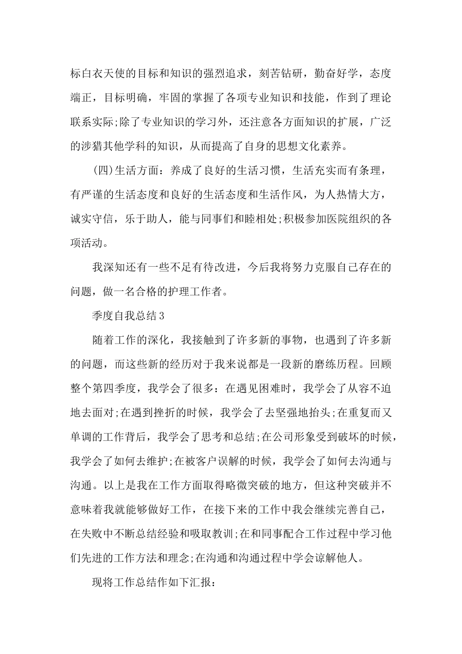 季度自我总结范文_第3页