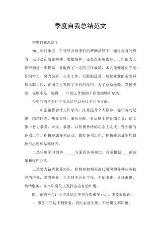 季度自我总结范文