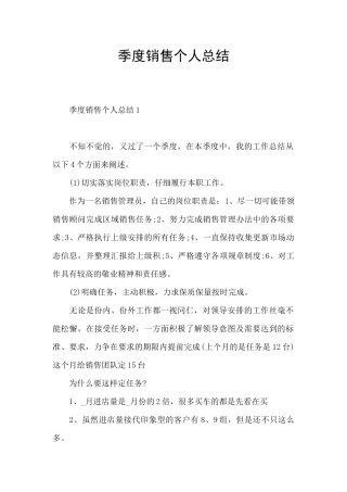 季度销售个人总结