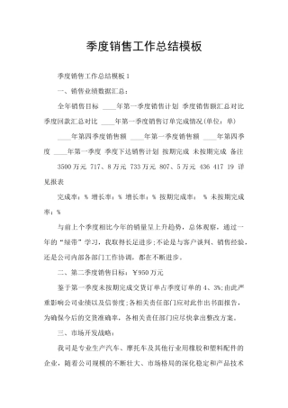 季度销售工作总结模板