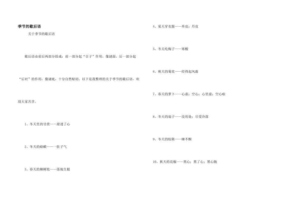 季节的歇后语_第1页