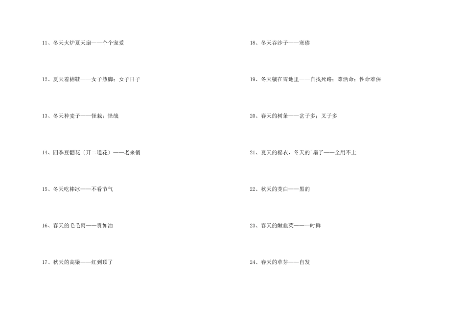 季节的歇后语_第2页