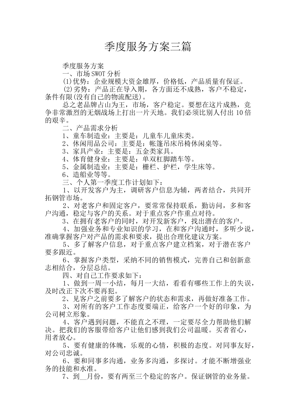 季度服务方案三篇_第1页