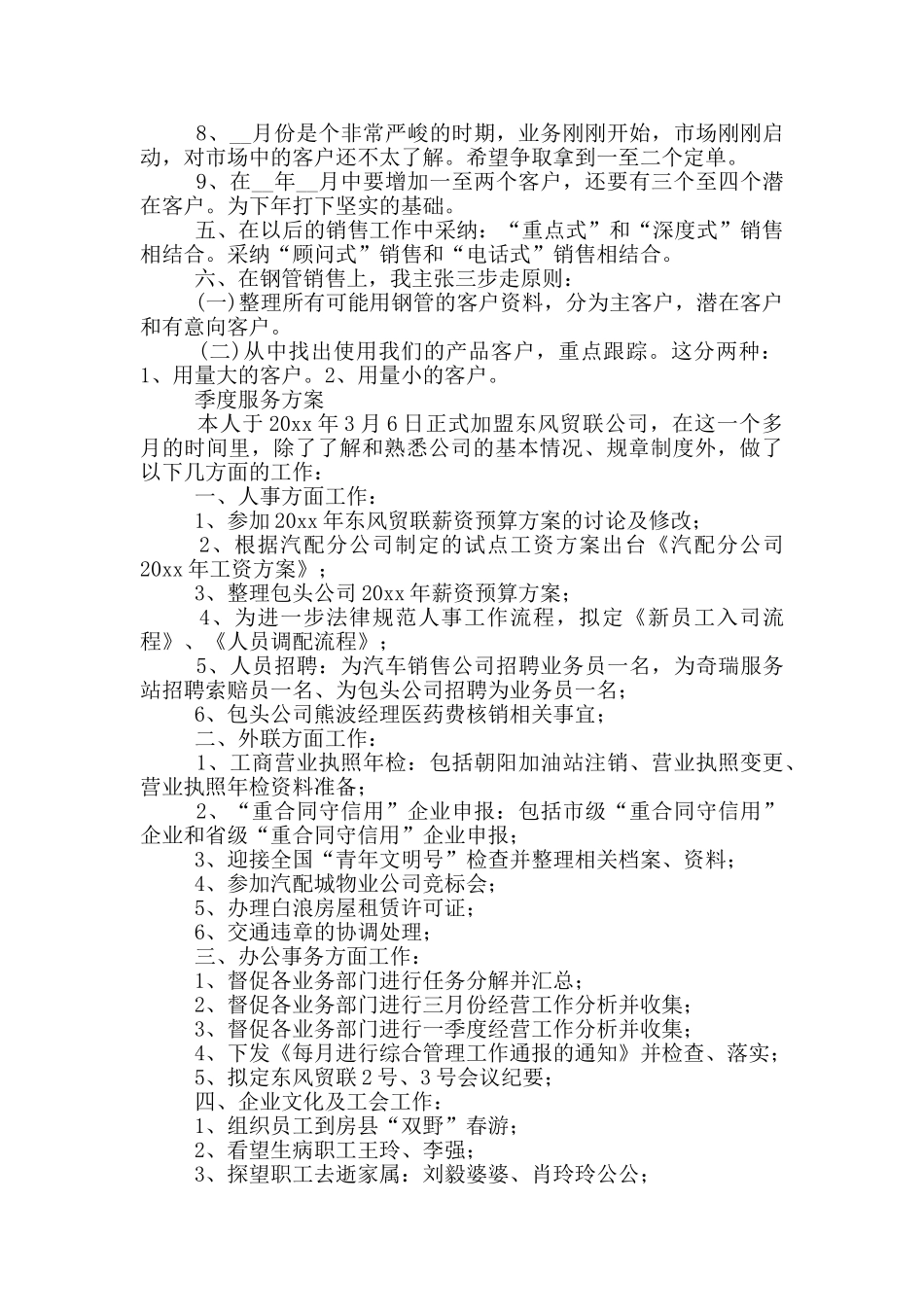 季度服务方案三篇_第2页
