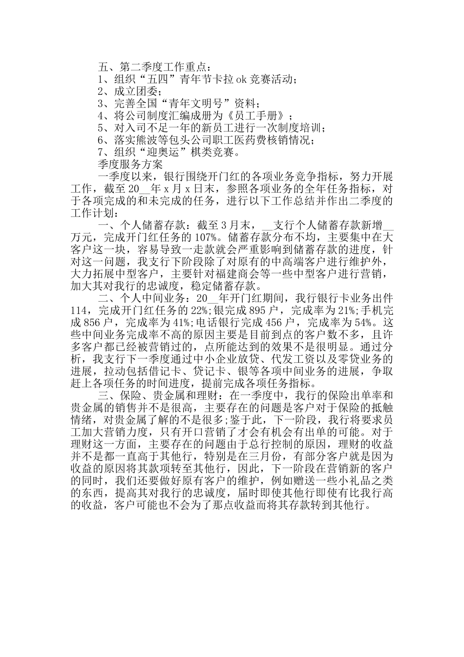 季度服务方案三篇_第3页