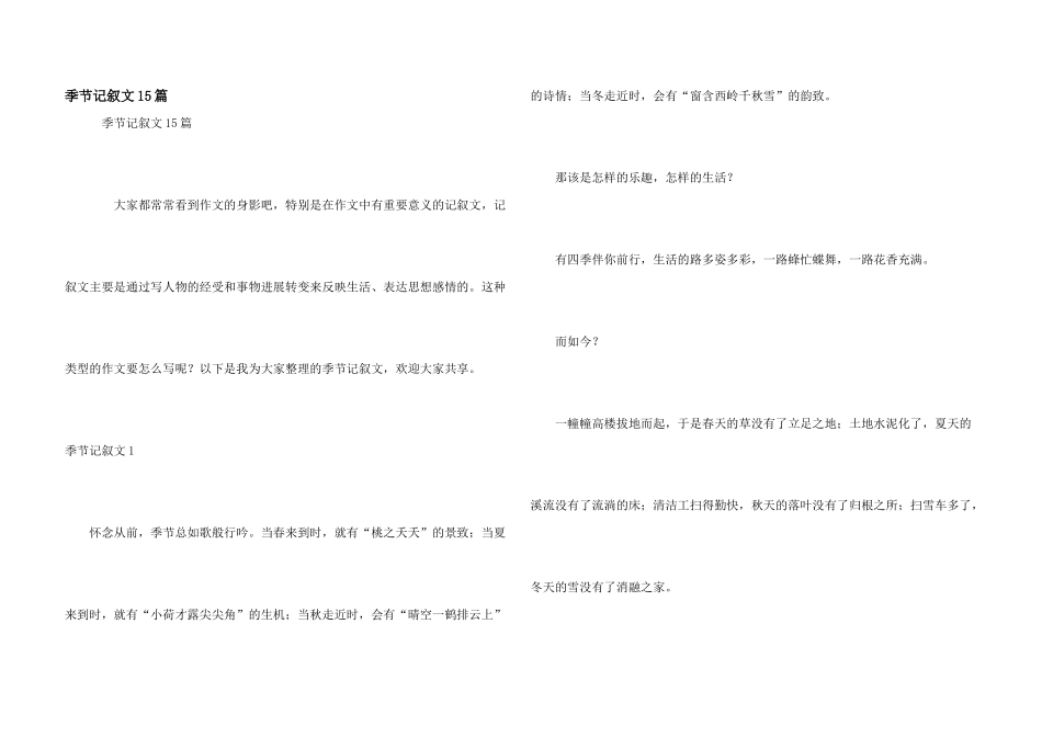季节记叙文15篇_第1页