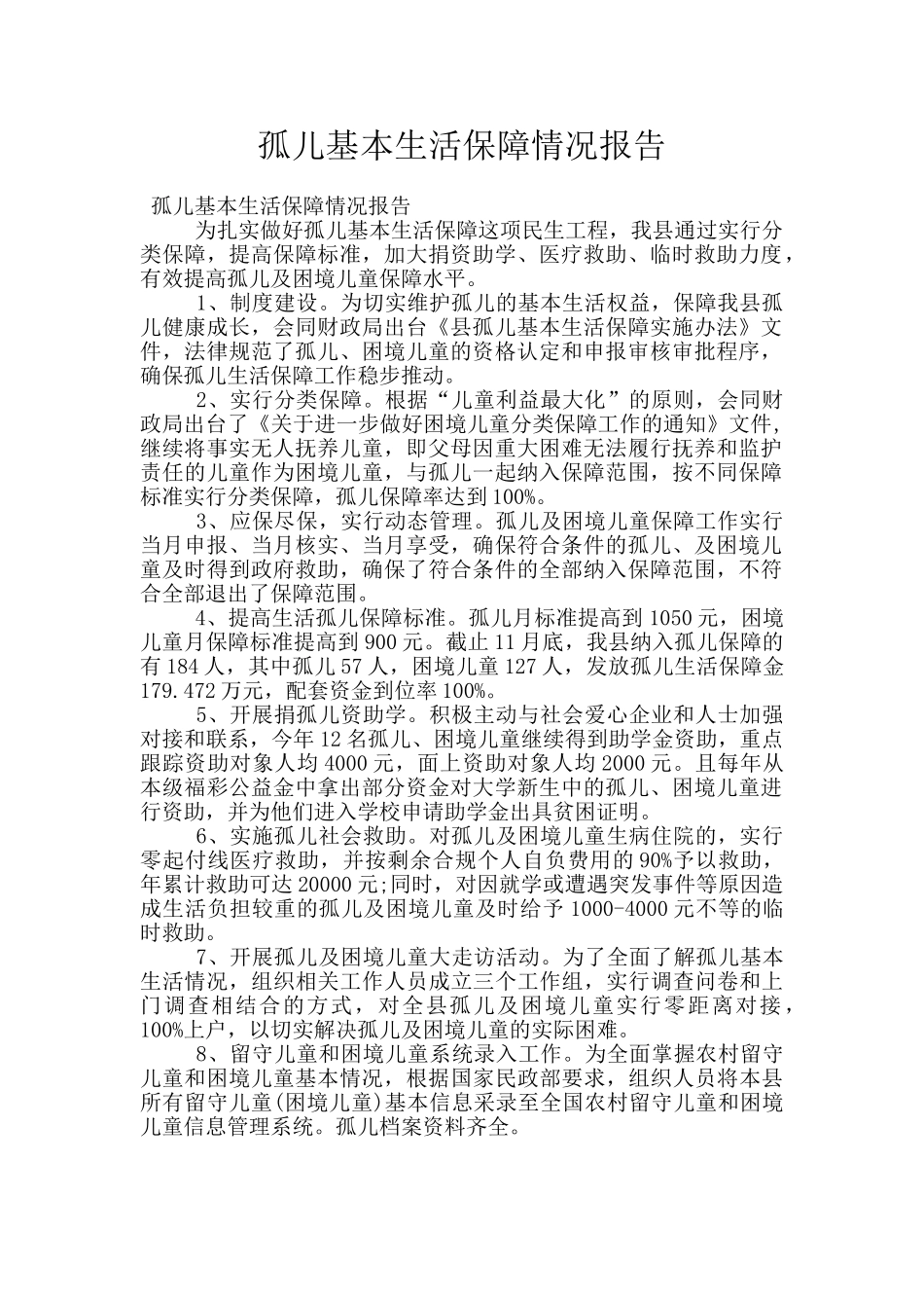 孤儿基本生活保障情况报告_第1页
