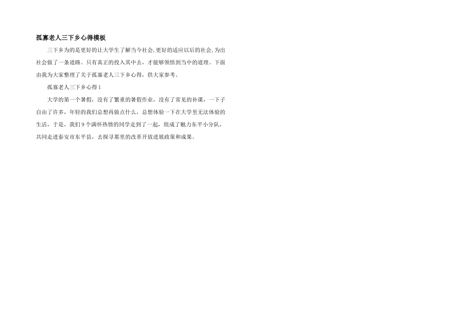 孤寡老人三下乡心得模板_第1页