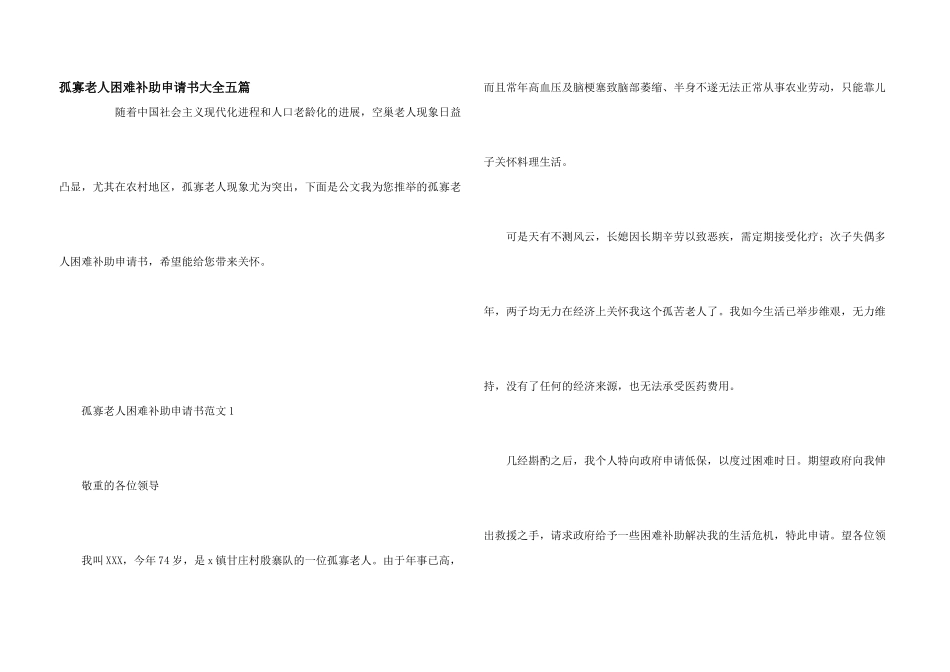 孤寡老人困难补助申请书大全五篇_第1页