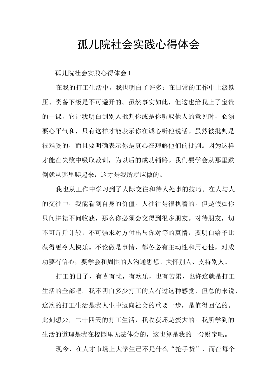 孤儿院社会实践心得体会_第1页