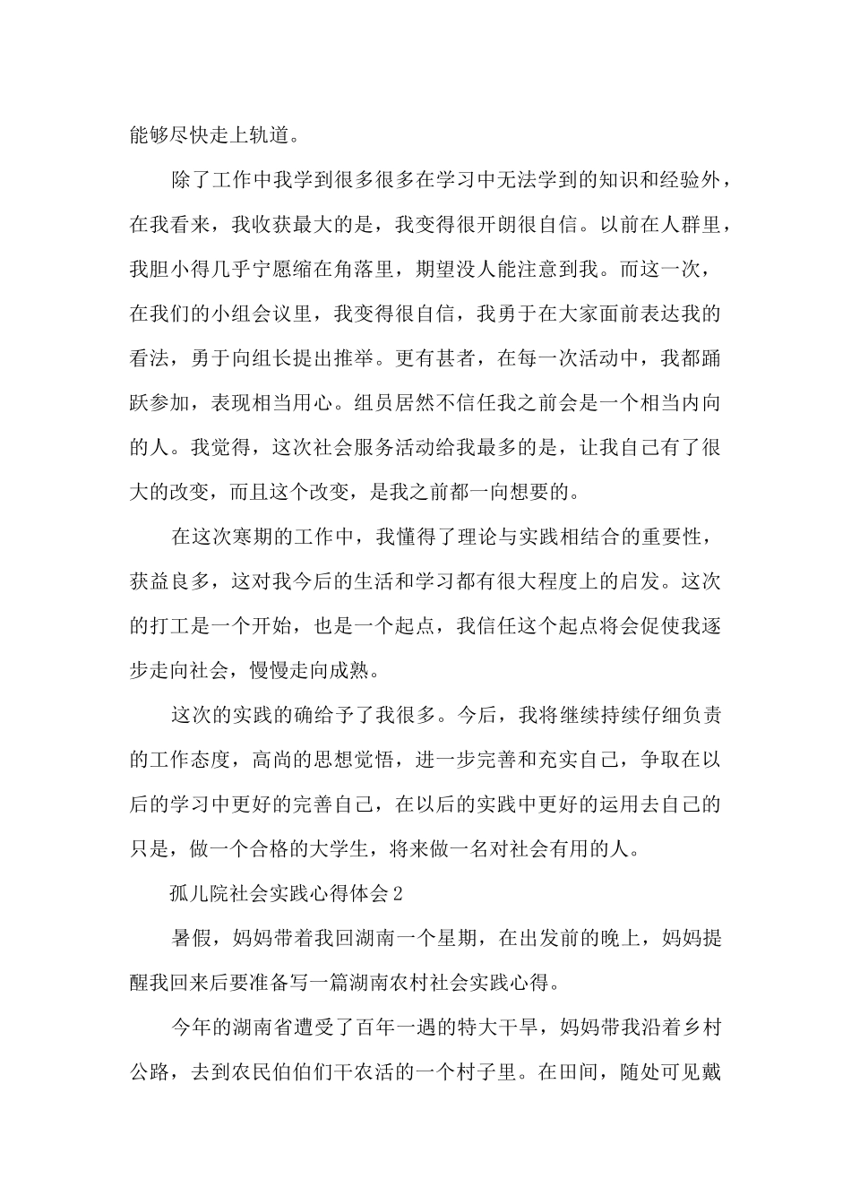 孤儿院社会实践心得体会_第3页