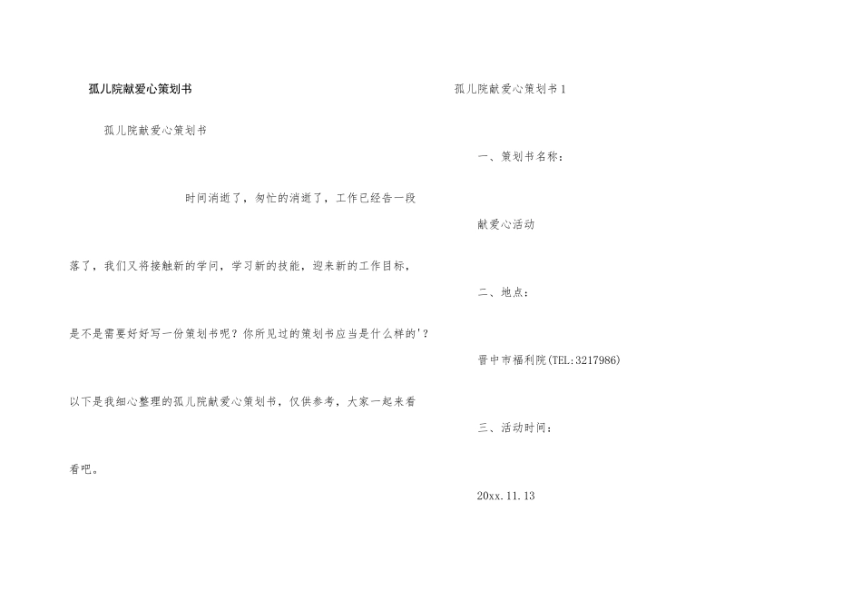 孤儿院献爱心策划书_第1页