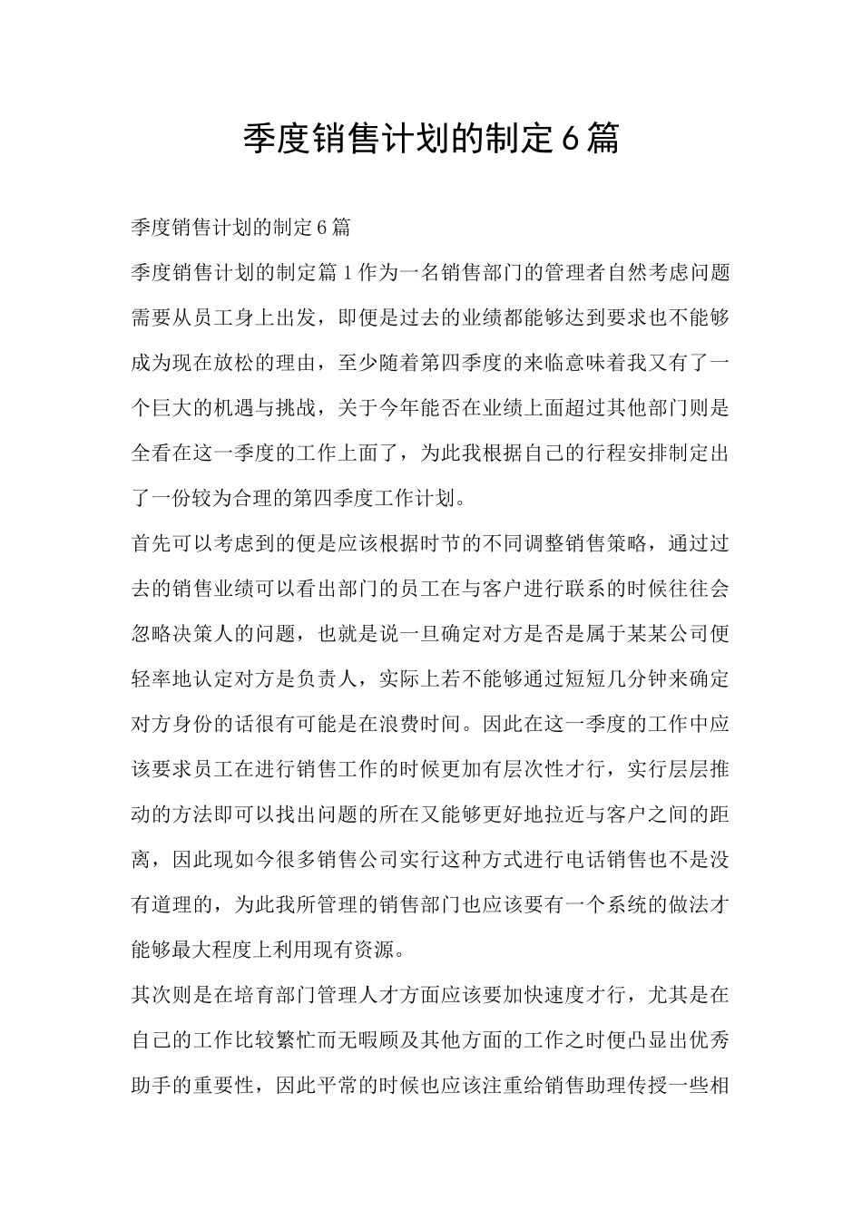 季度销售计划的制定6篇_第1页