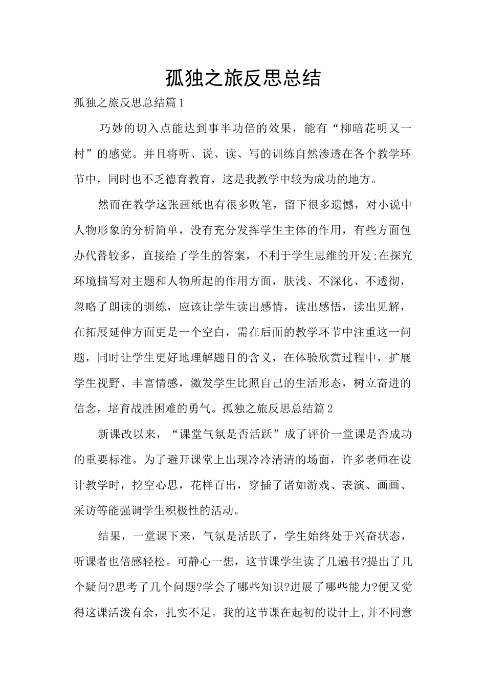 孤独之旅反思总结_第1页