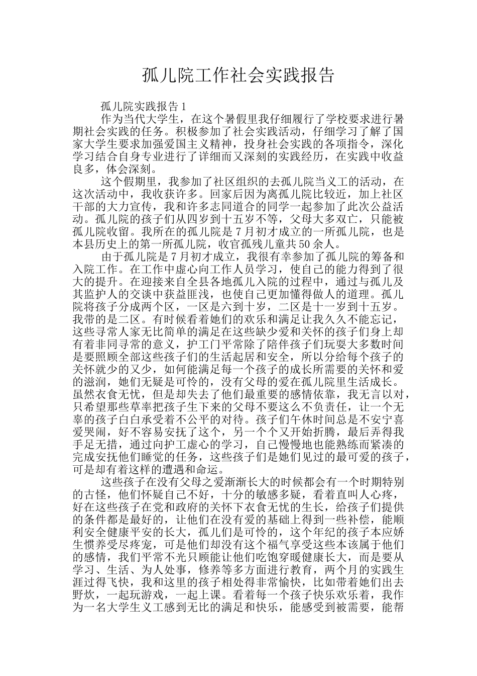 孤儿院工作社会实践报告_第1页