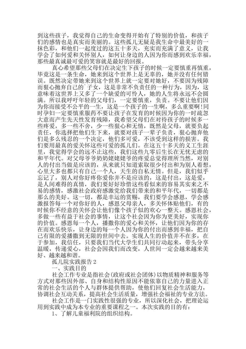 孤儿院工作社会实践报告_第2页