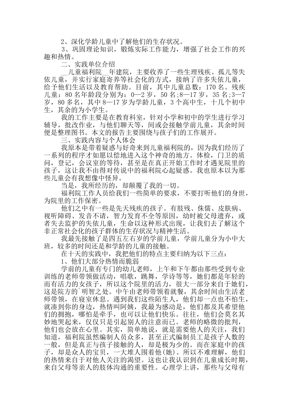 孤儿院工作社会实践报告_第3页