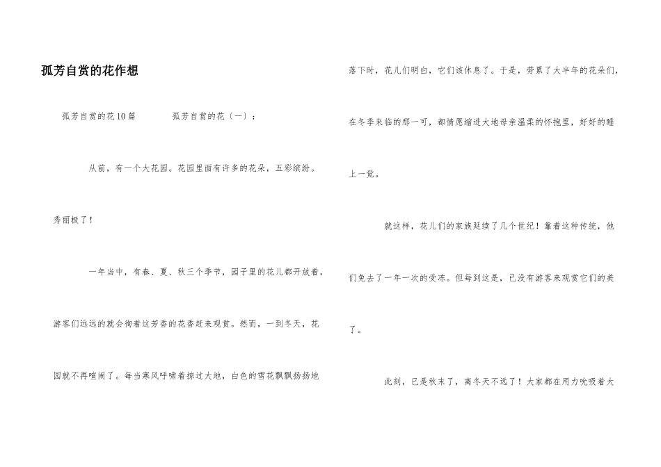 孤芳自赏的花作想_第1页