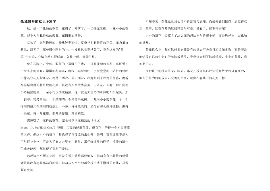孤独盛开的秋天800字_第1页