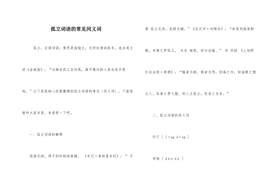 孤立词语的常见同义词_第1页