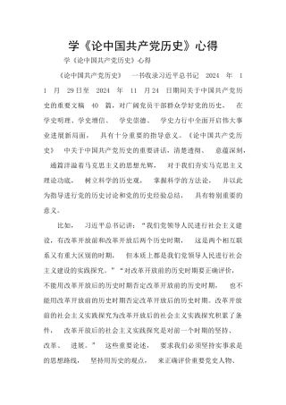 学《论中国共产党历史》心得