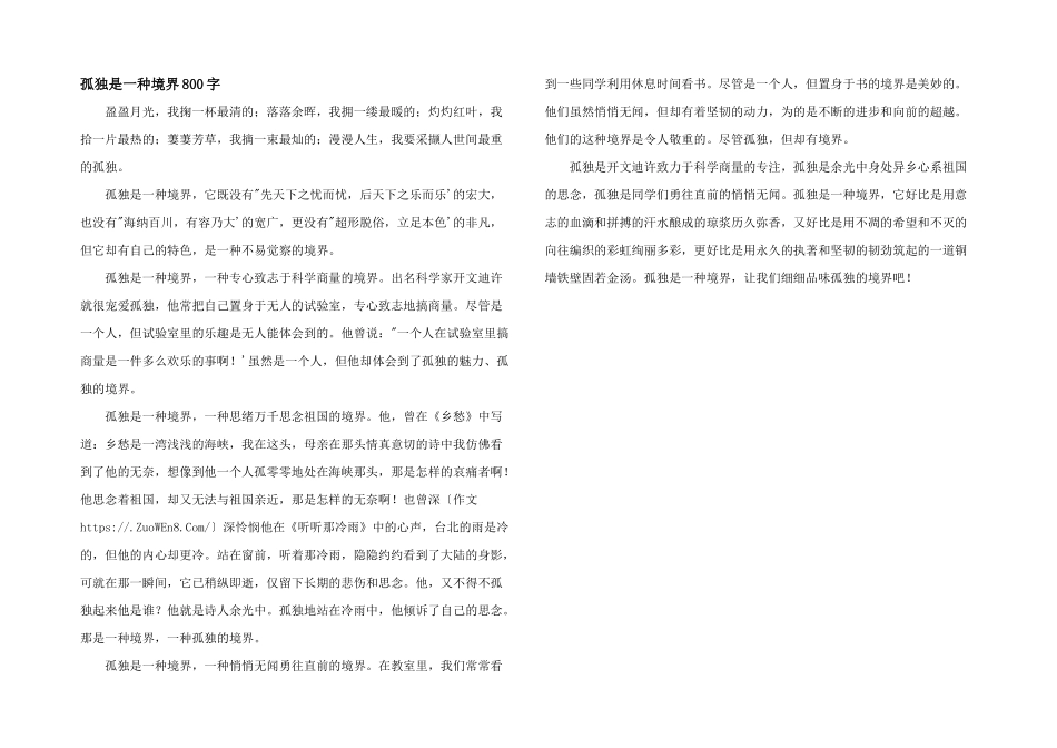 孤独是一种境界800字_第1页