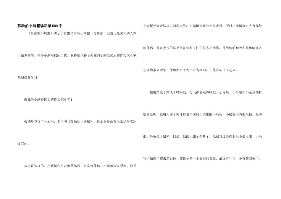 孤独的小螃蟹读后感500字_第1页