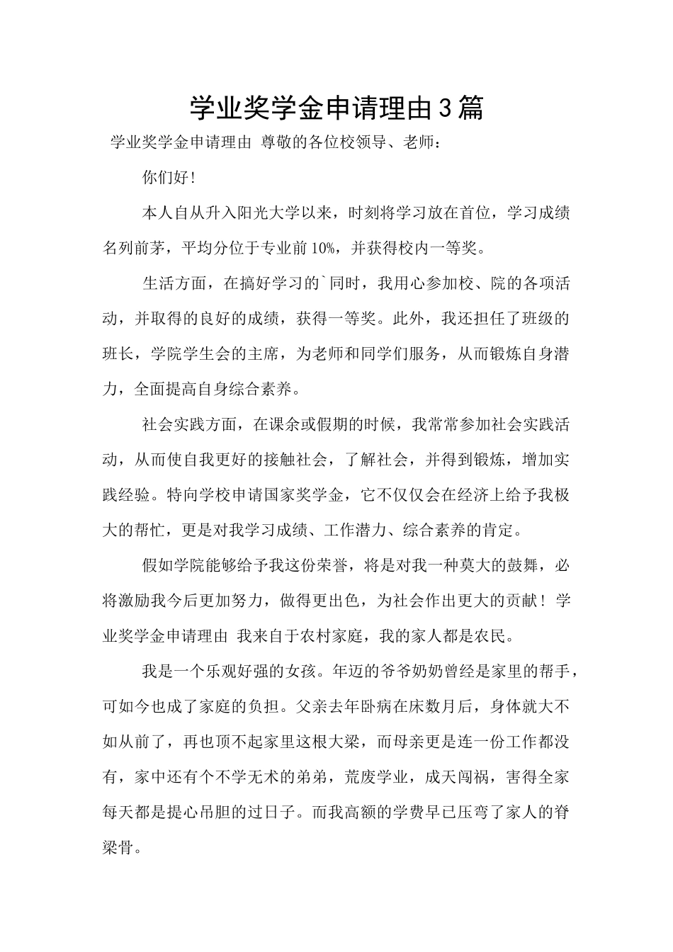 学业奖学金申请理由3篇_第1页