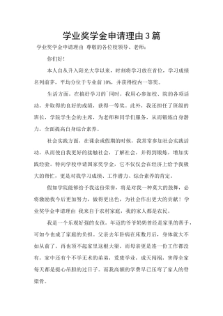 学业奖学金申请理由3篇