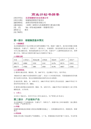 商业计划书摘要代农业发展公司