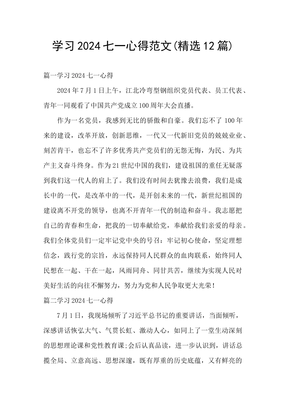 学习2024七一心得范文_第1页