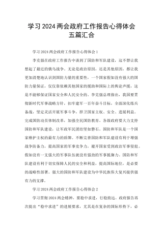 学习2024两会政府工作报告心得体会五篇汇集