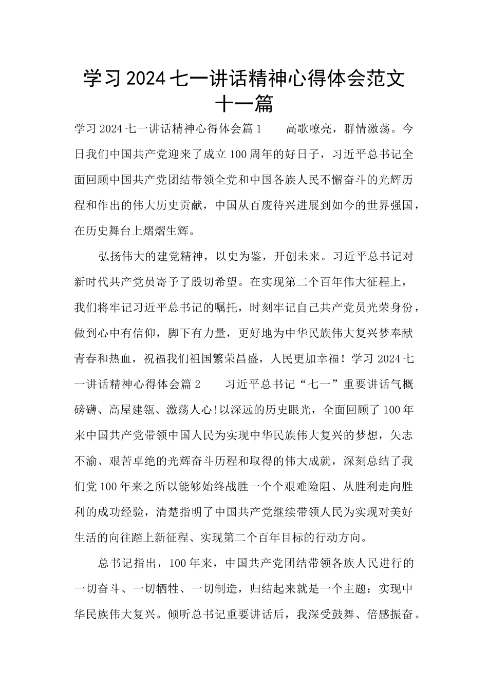 学习2024七一讲话精神心得体会范文十一篇_第1页