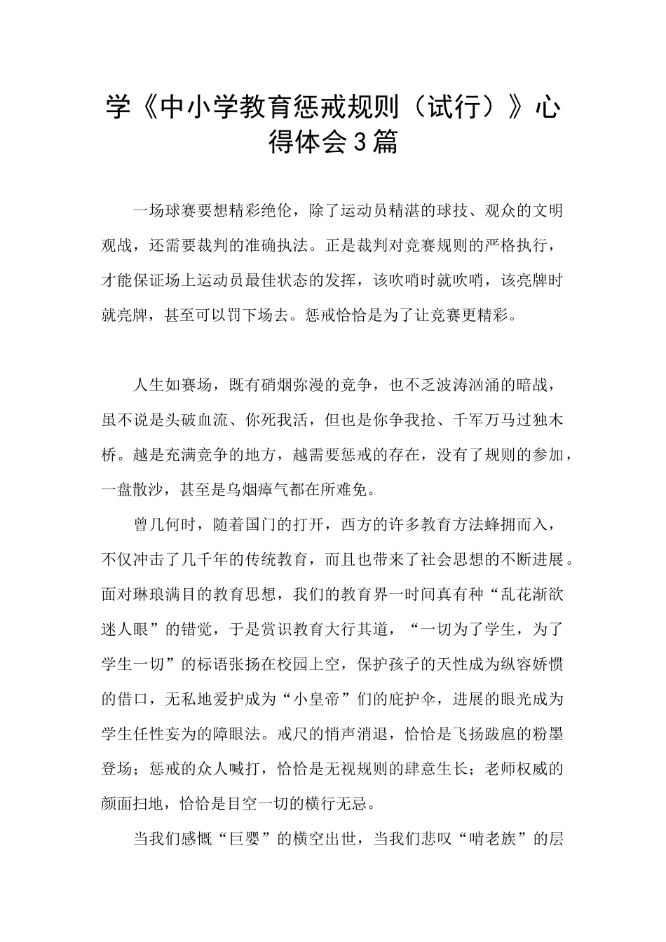 学《中小学教育惩戒规则》心得体会3篇_第1页