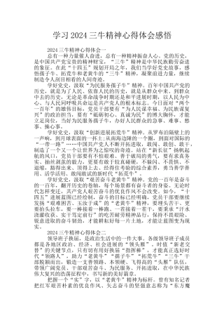 学习2024三牛精神心得体会感悟