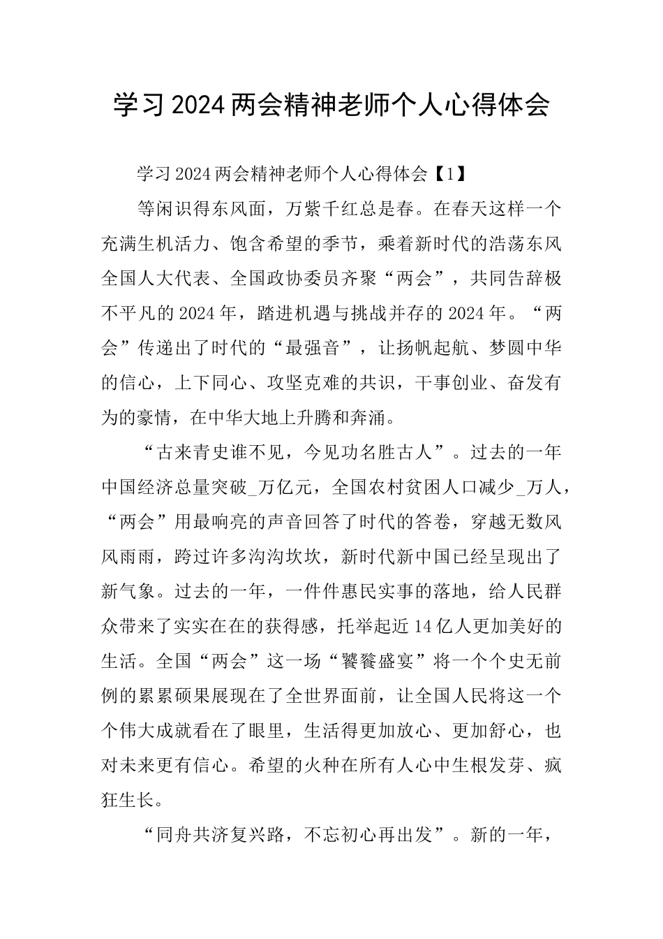 学习2024两会精神教师个人心得体会_第1页