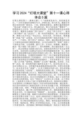 学习2024“灯塔大课堂”第十一课心得体会5篇