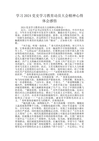 学习2024党史学习教育动员大会精神心得体会感悟