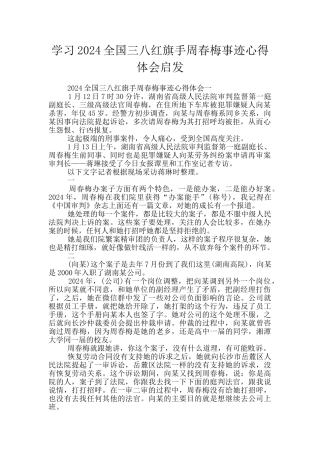 学习2024全国三八红旗手周春梅事迹心得体会启发
