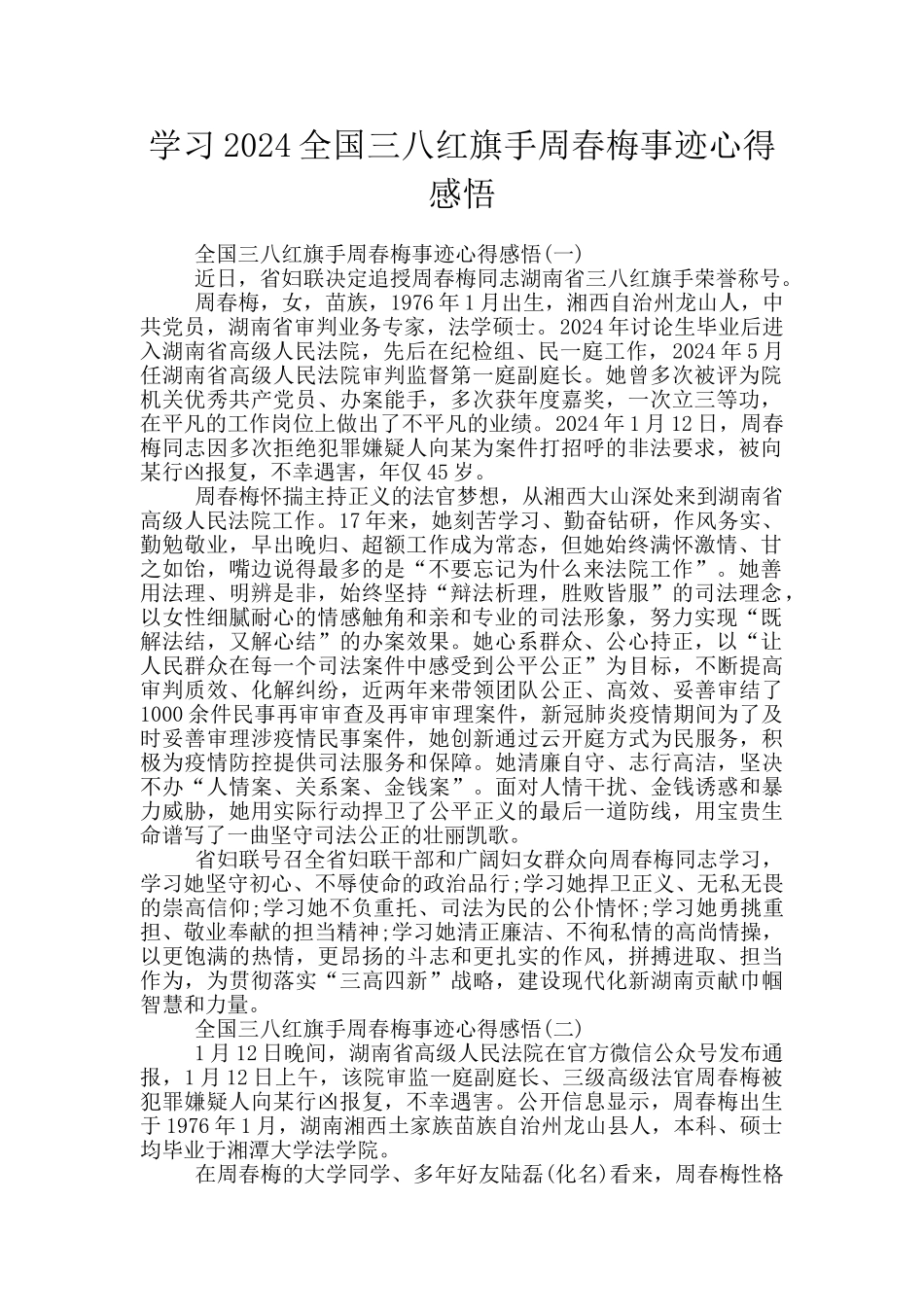 学习2024全国三八红旗手周春梅事迹心得感悟_第1页